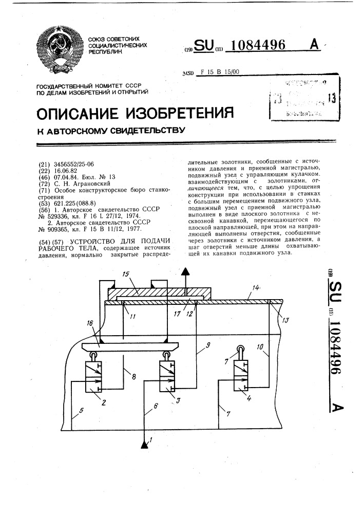 Устройство для подачи рабочего тела (патент 1084496)
