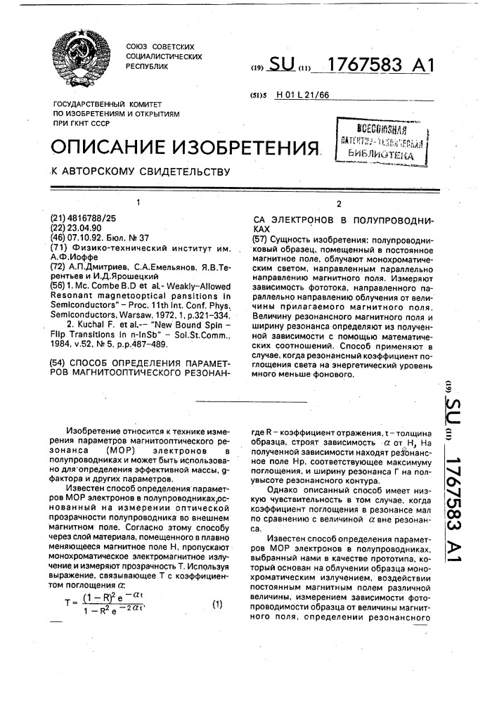 Способ определения параметров магнитооптического резонанса электронов в полупроводниках (патент 1767583)