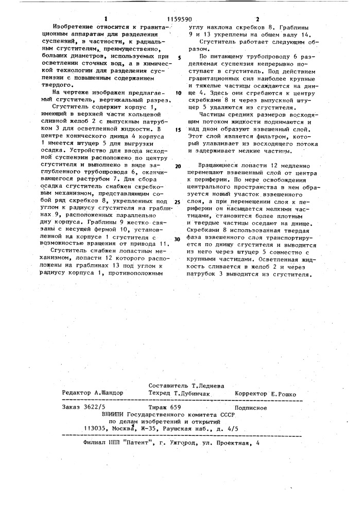 Сгуститель (патент 1159590)