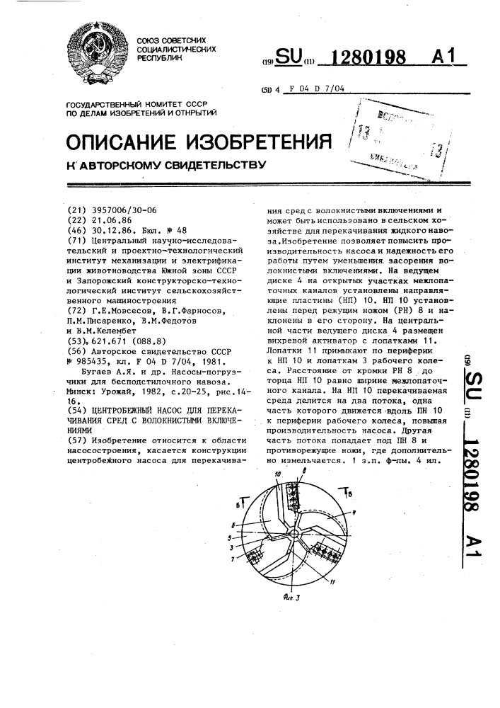 Центробежный насос для перекачивания сред с волокнистыми включениями (патент 1280198)