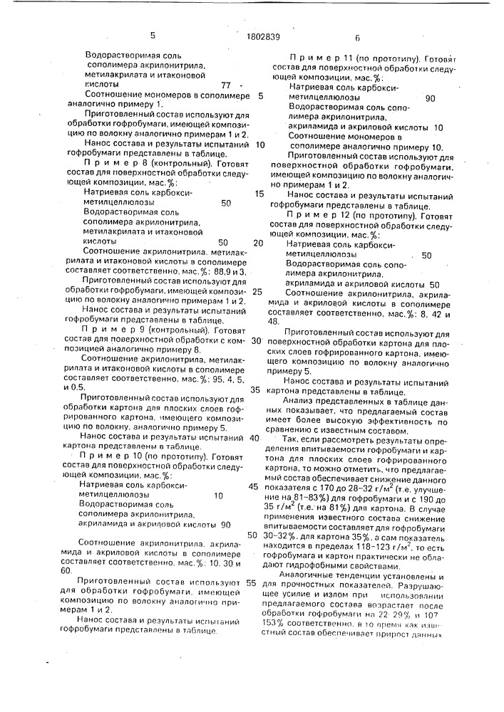 Состав для поверхностного покрытия гофробумаги или плоских слоев гофрированного картона (патент 1802839)