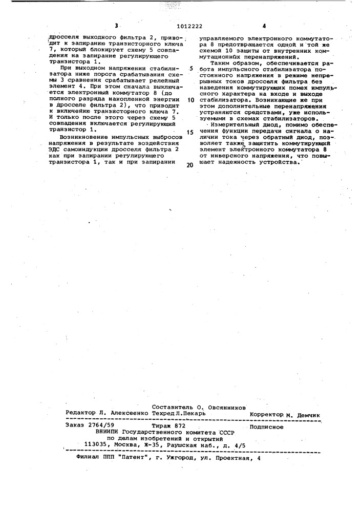 Импульсный стабилизатор постоянного напряжения (патент 1012222)