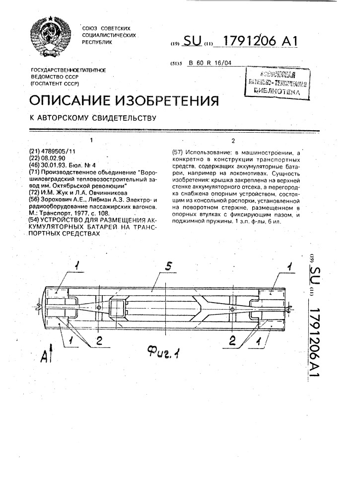 Устройство для размещения аккумуляторных батарей на транспортных средствах (патент 1791206)