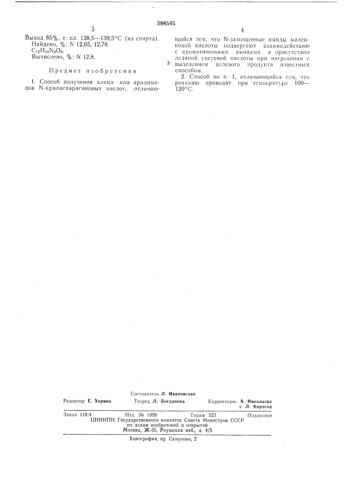 Способ получения алкил- или арилимидов-n- ариласпарагиновых кислот (патент 398545)