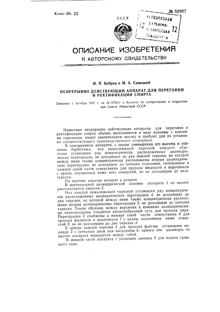 Непрерывно-действующий аппарат для перегонки и ректификации спирта (патент 82007)