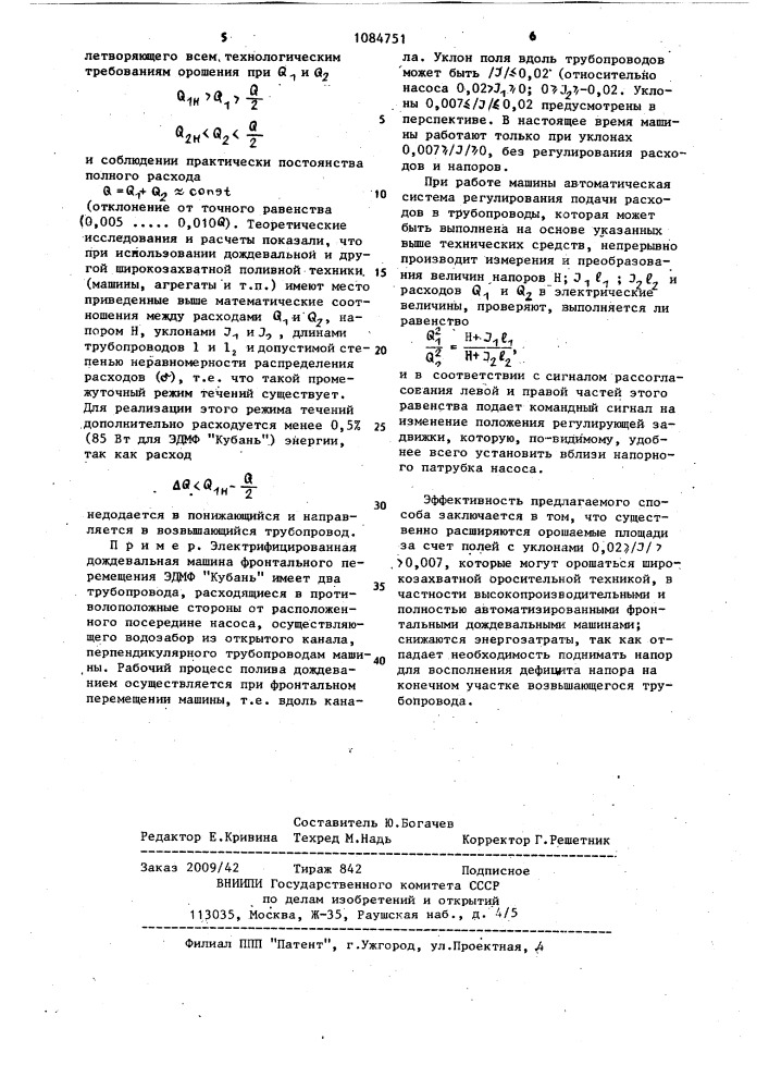 Способ раздачи расхода в трубопроводы широкозахватной оросительной техники (патент 1084751)
