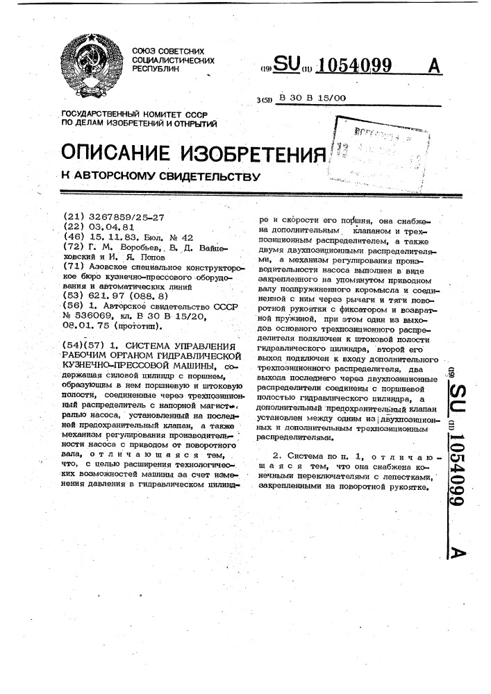 Система управления рабочим органом гидравлической кузнечно- прессовой машины (патент 1054099)