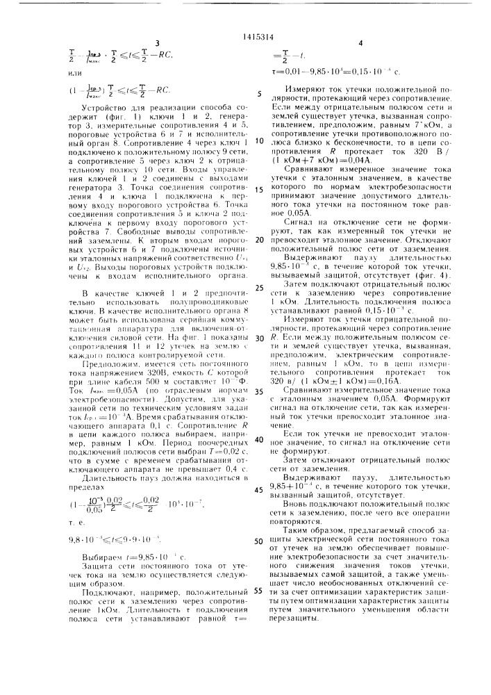 Способ защиты электрической сети постоянного тока от утечек тока на землю (патент 1415314)