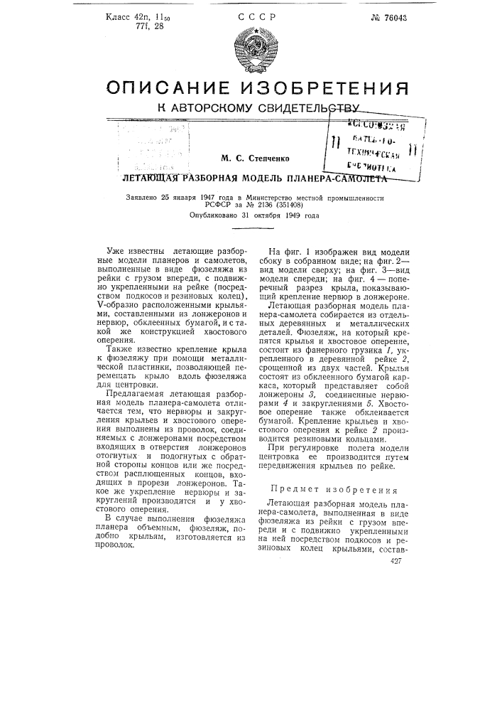Летающая разборная модель планера-самолета (патент 76043)