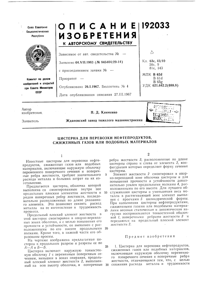 Патент ссср  192033 (патент 192033)