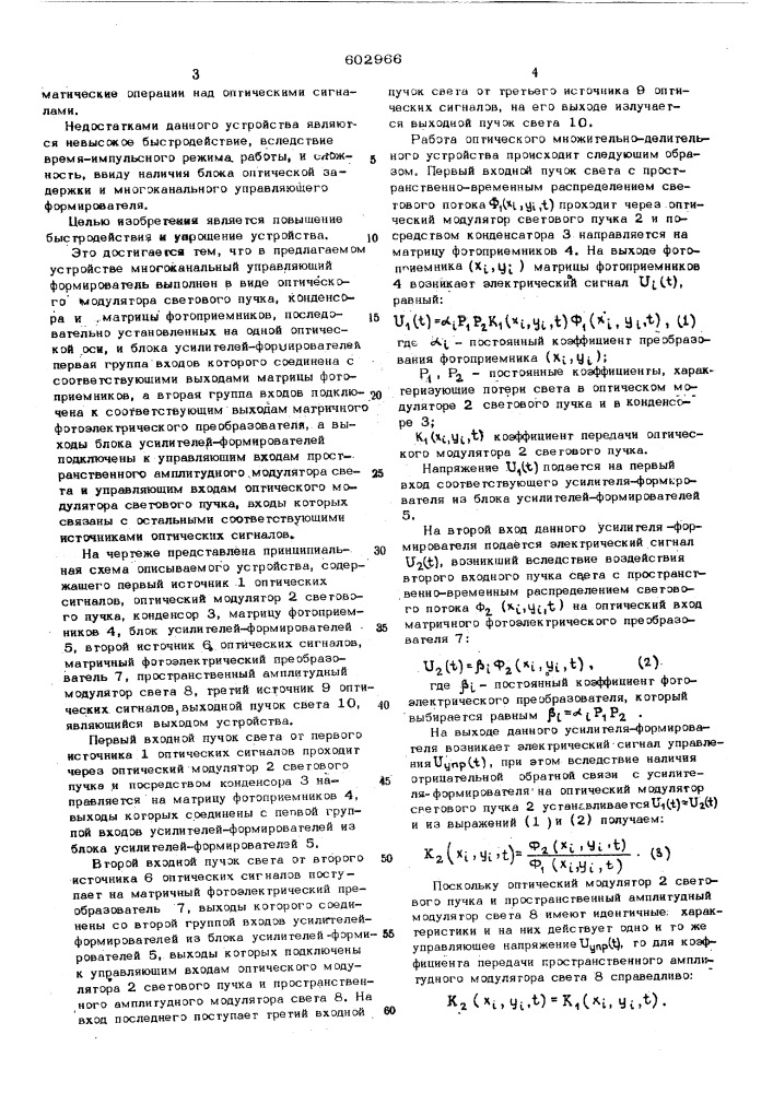 Оптическое множительно-делительное устройство (патент 602966)