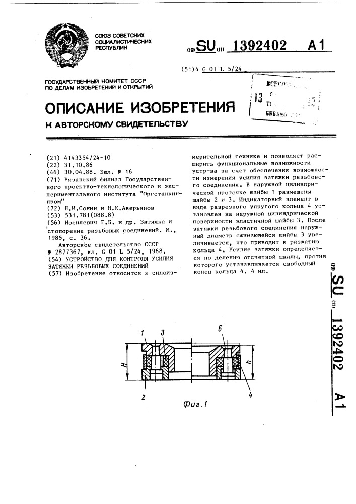 Устройство для контроля усилия затяжки резьбовых соединений (патент 1392402)