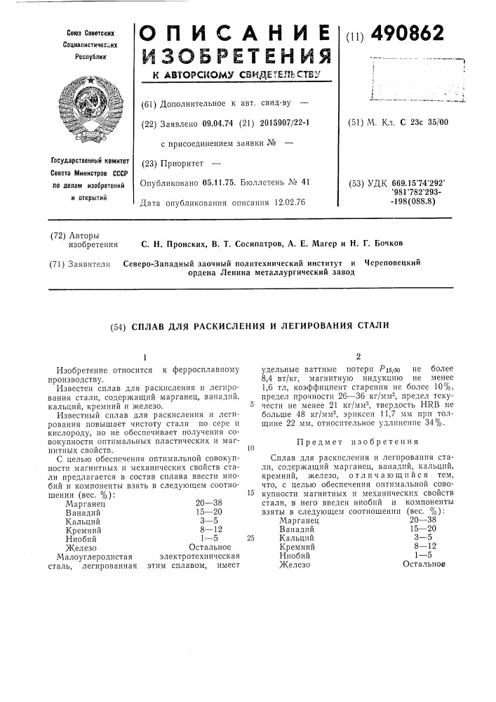 Сплав для раскисления и легирования стали (патент 490862)