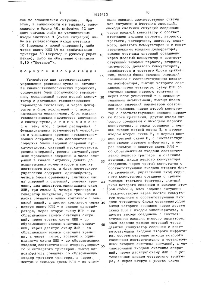 Устройство для автоматического управления режимами пуска и останова химико-технологических процессов (патент 1636413)