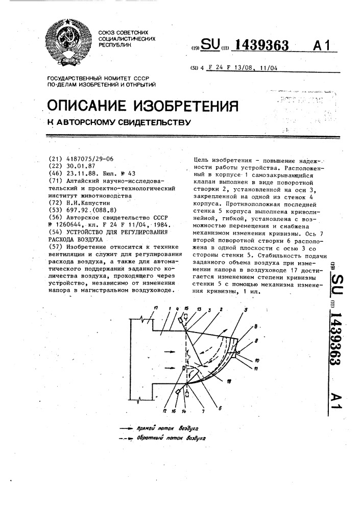 Устройство для регулирования расхода воздуха (патент 1439363)