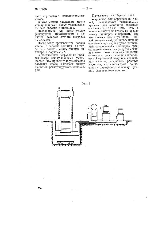 Устройство для определения усилий, развиваемых вертикальным прессом для испытания образцов (патент 78546)