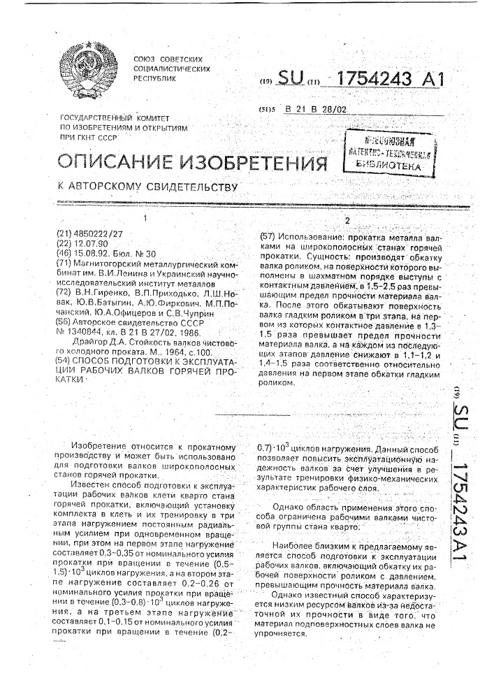 Способ подготовки к эксплуатации рабочих валков горячей прокатки (патент 1754243)