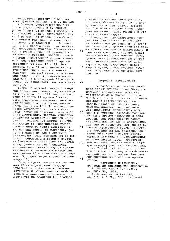 Устройство для защиты оконного проема кузова автомобиля (патент 698788)