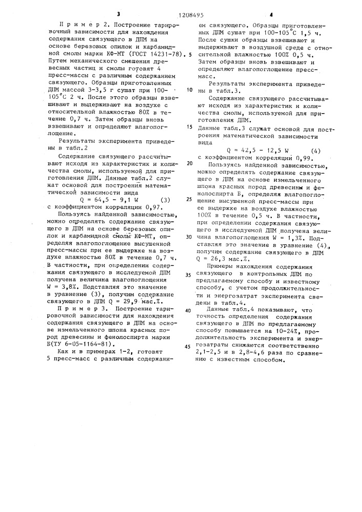 Способ определения содержания связующего в древесной пресс- массе (патент 1208495)
