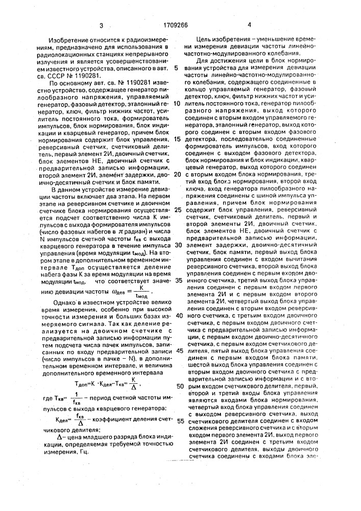 Устройство для измерения девиации частоты линейно-частотно- модулированного колебания (патент 1709266)