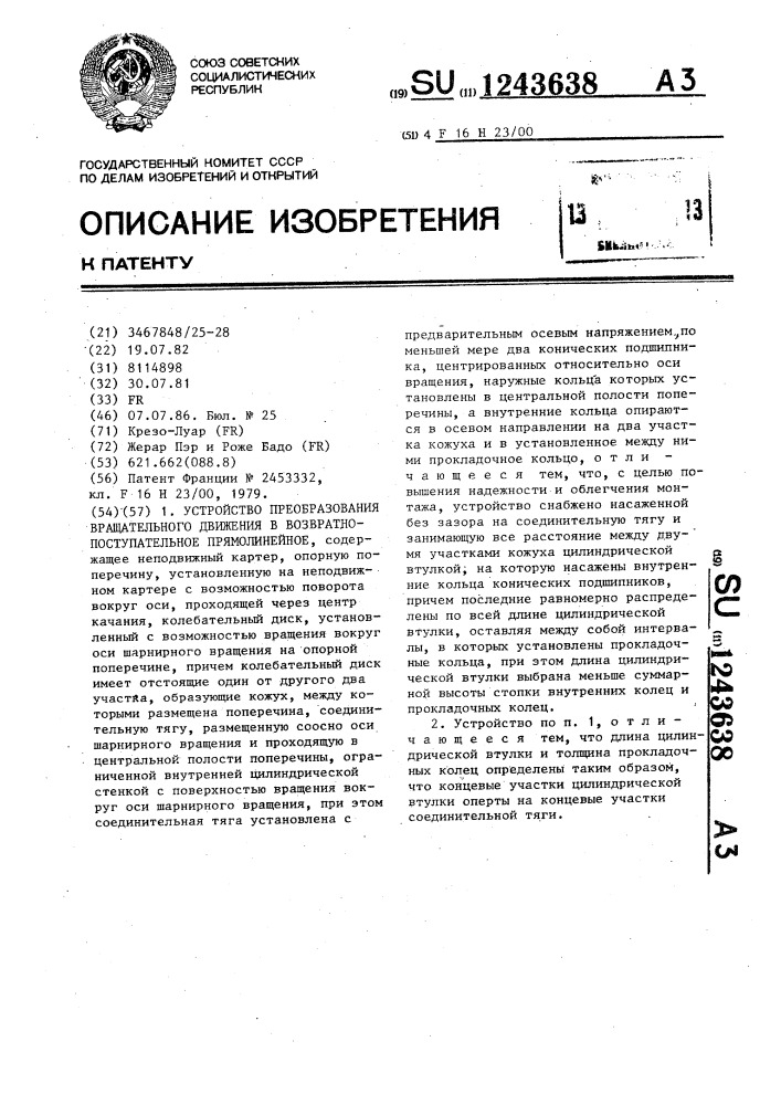 Устройство преобразования вращательного движения в возвратно-поступательное прямолинейное (патент 1243638)