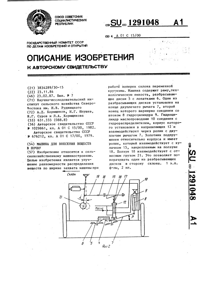 Машина для внесения веществ в почву (патент 1291048)