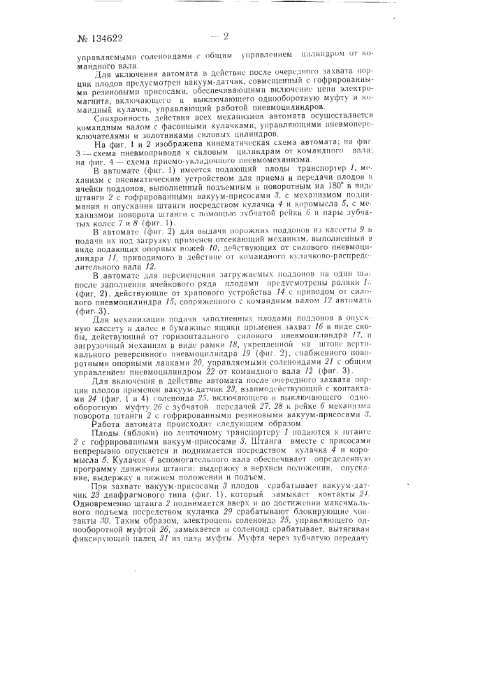 Автомат для укладки плодов (патент 134622)