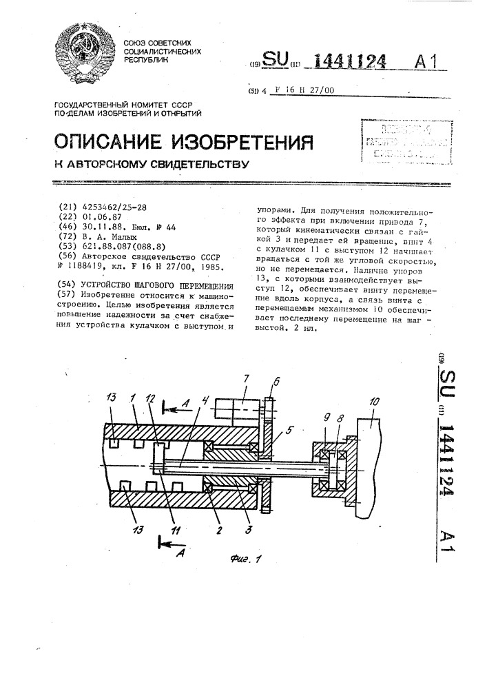 Устройство шагового перемещения (патент 1441124)