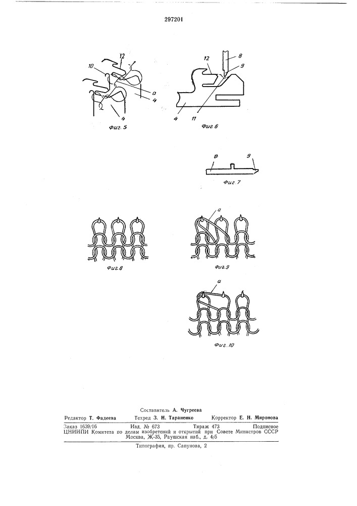 Круглочулочный самобортующий автомат для вязания нераспускающихся чулок способом переноса петель (патент 297201)