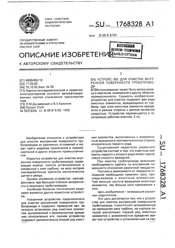 Устройство для очистки внутренней поверхности трубопровода (патент 1768328)