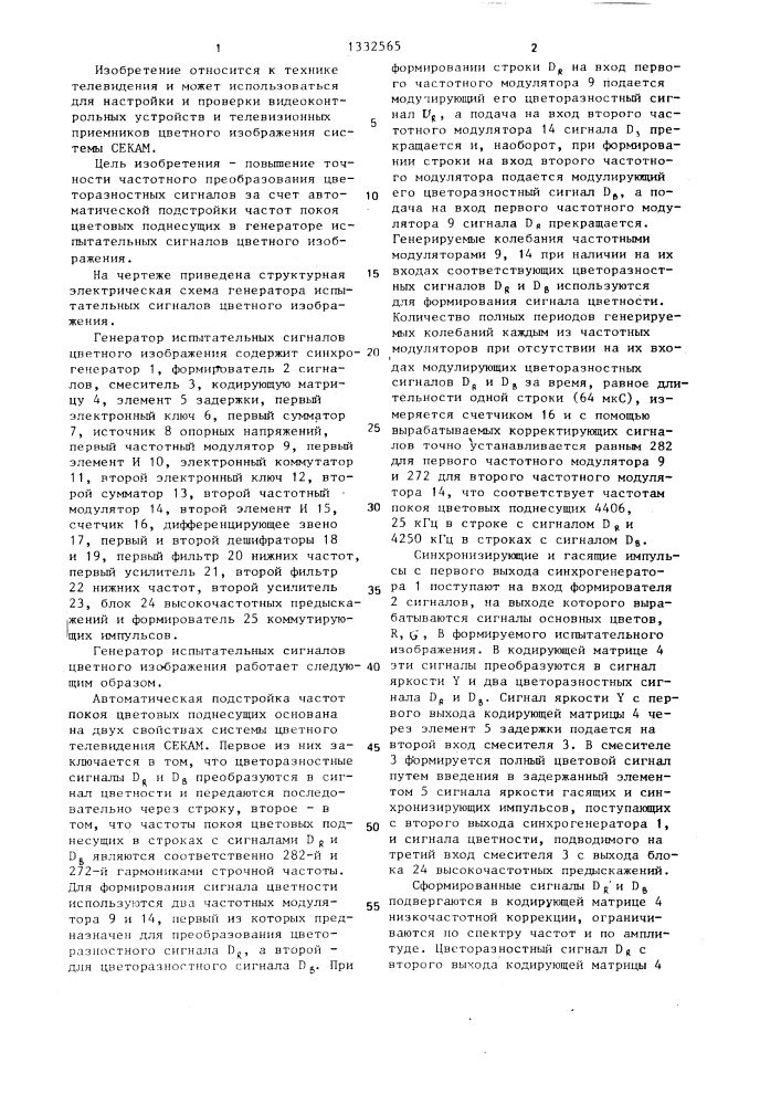Генератор испытательных сигналов цветного изображения (патент 1332565)