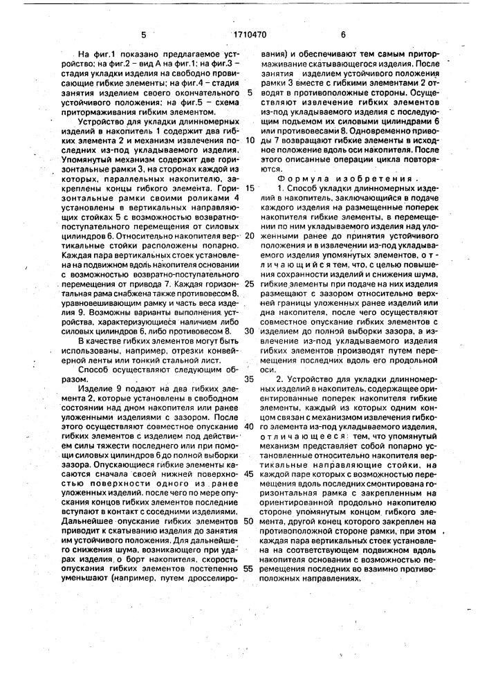 Способ укладки длинномерных изделий в накопитель и устройство для его осуществления (патент 1710470)