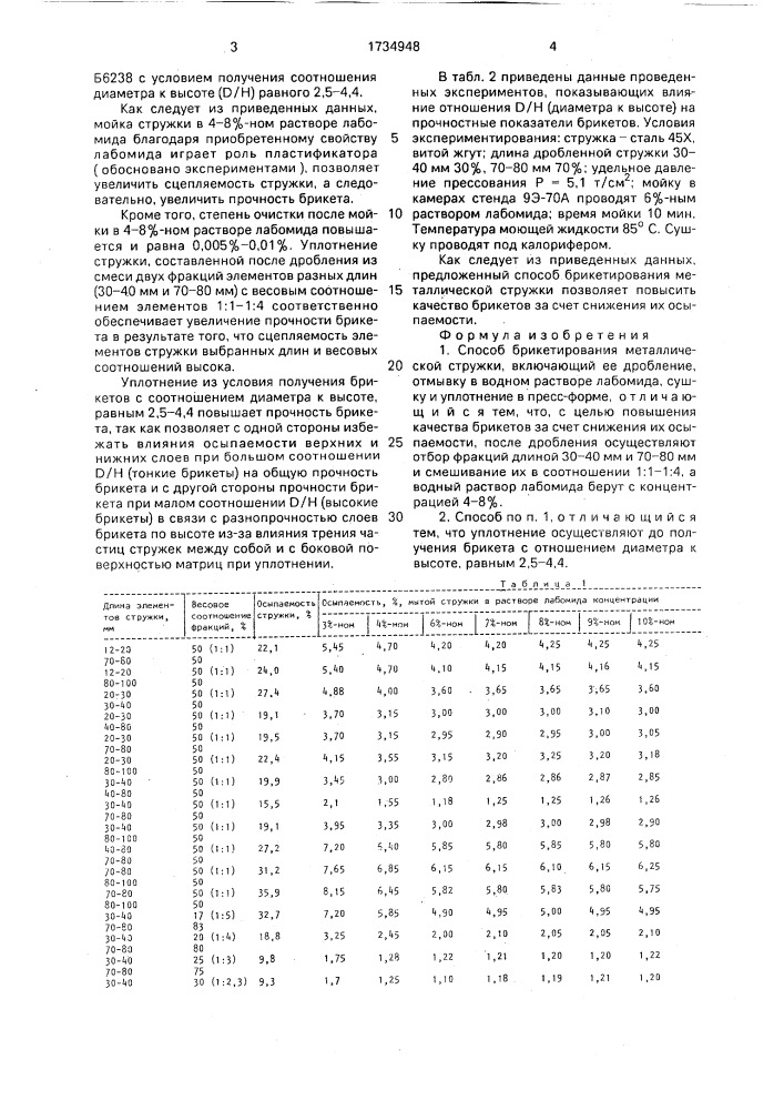 Способ брикетирования металлической стружки (патент 1734948)