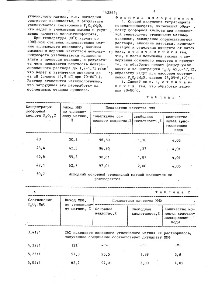 Способ получения тетрагидрата мономагнийфосфата (патент 1428691)