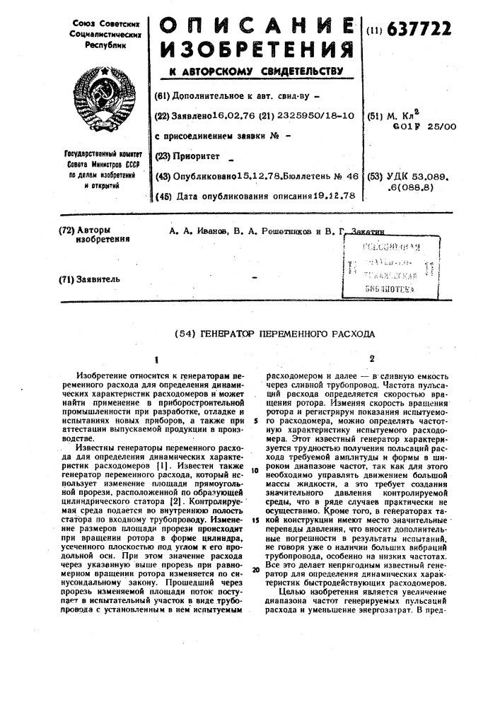 Генератор переменного расхода (патент 637722)