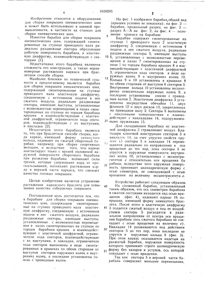 Барабан для сборки покрышек пневматических шин (патент 1030205)
