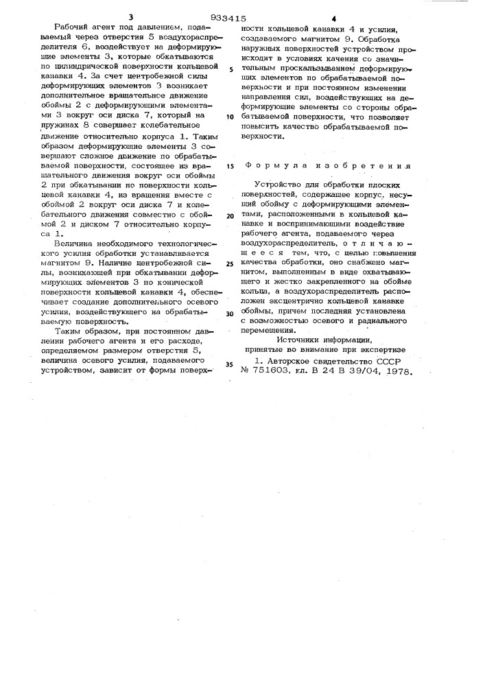 Устройство для обработки плоских поверхностей (патент 933415)