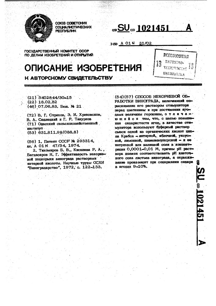 Способ некорневой обработки винограда (патент 1021451)