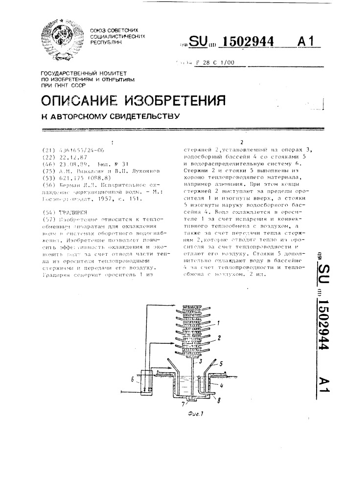 Градирня (патент 1502944)