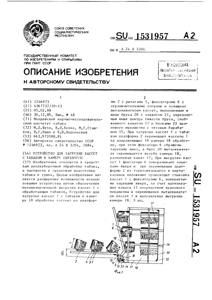 Устройство для загрузки кассет с табаком в камеру обработки (патент 1531957)