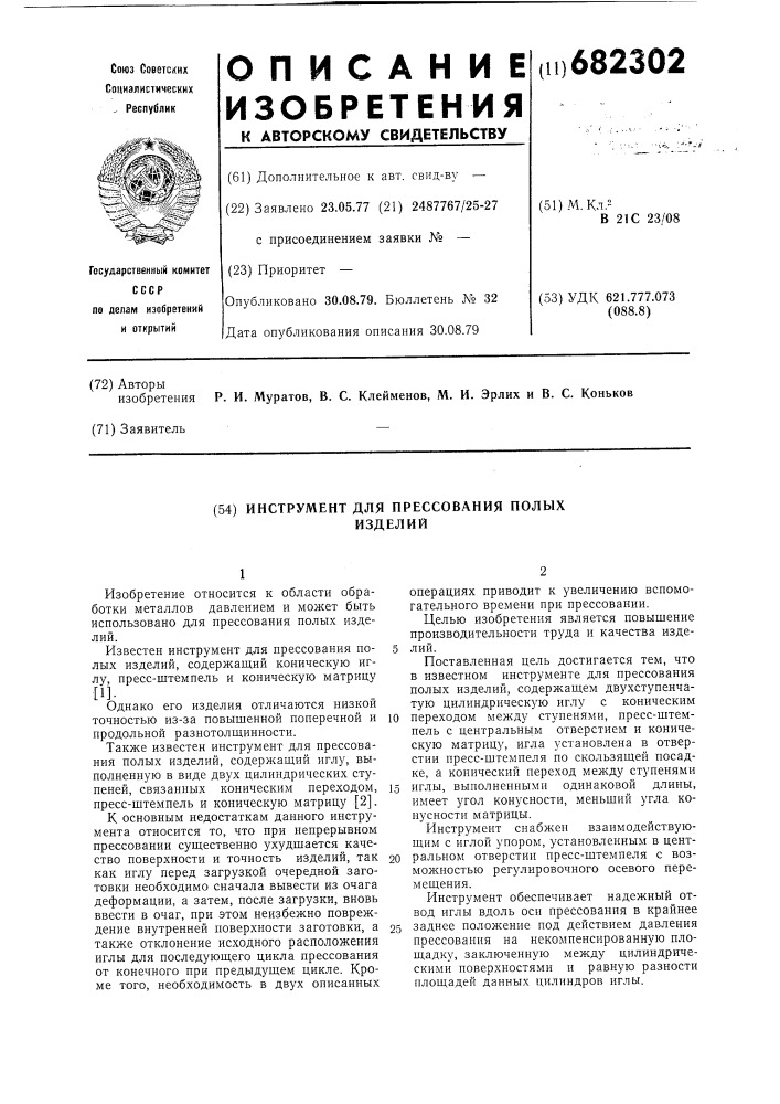 Инструмент для прессования полых изделий (патент 682302)