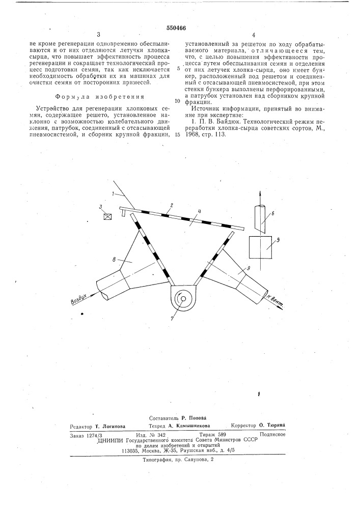 Устройство для регенерации хлопковых семян (патент 550466)