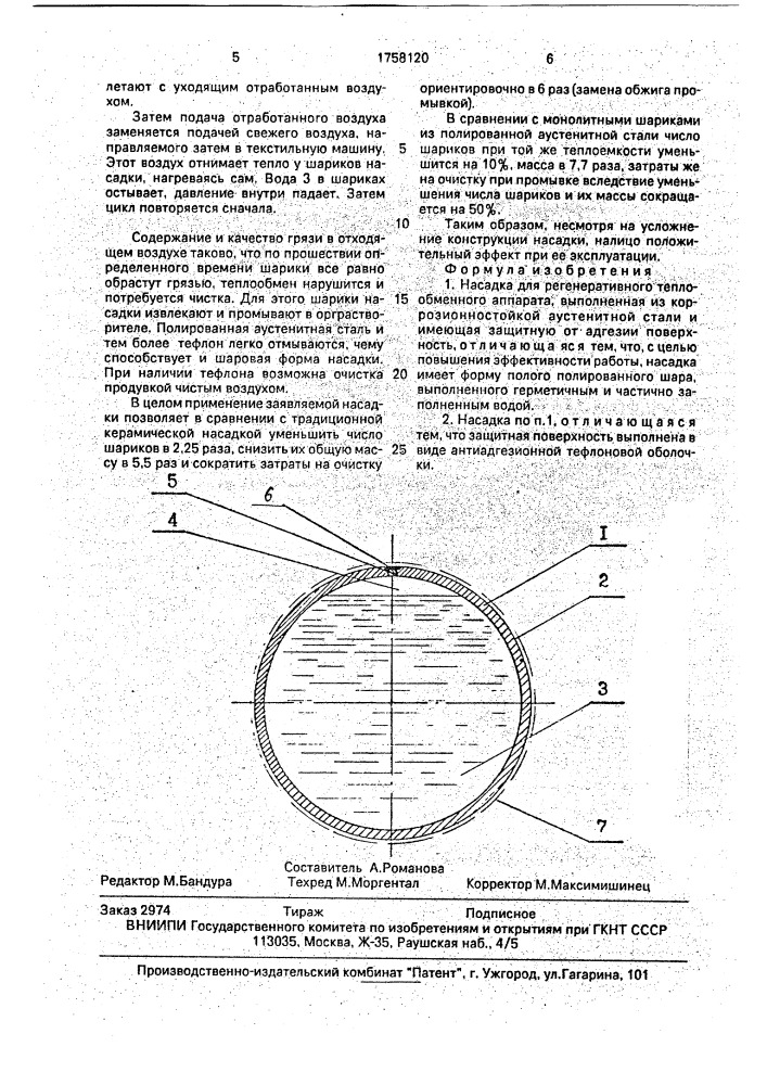 Насадка для регенеративного теплообменного аппарата (патент 1758120)