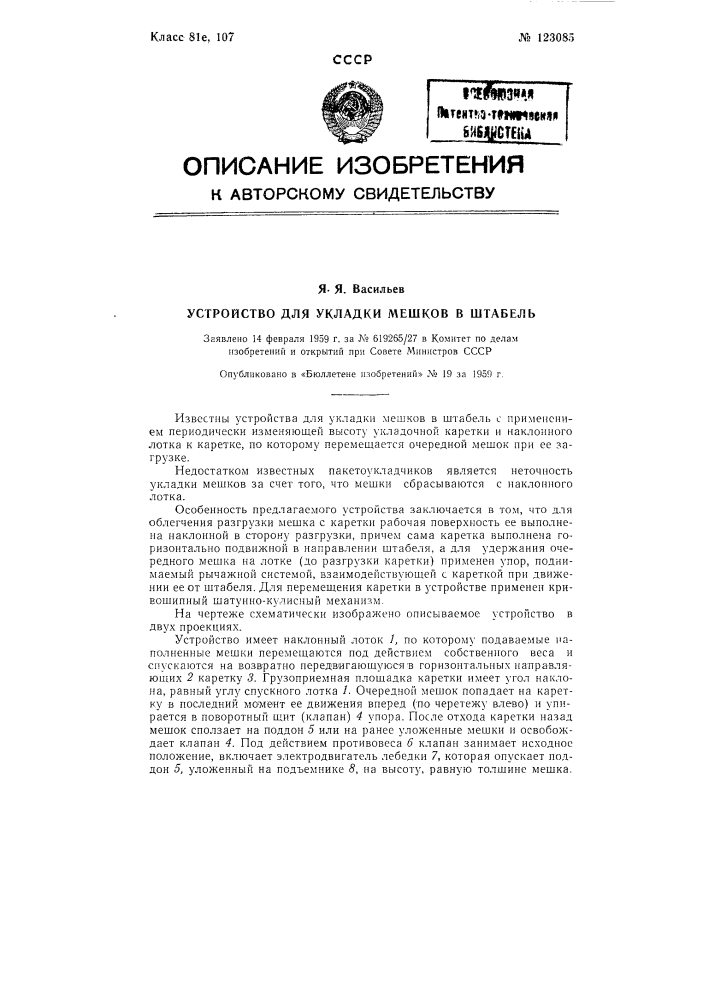 Устройство для укладки мешков в штабель (патент 123085)