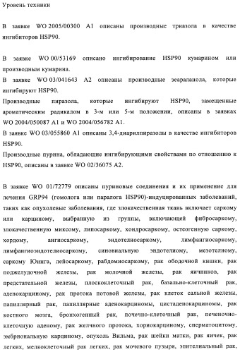 Производные 2-амино-4-фенилхиназолина и их применение в качестве hsp90 модуляторов (патент 2421449)