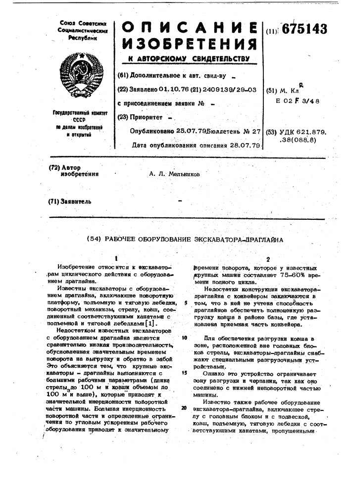 "рабочее оборудование экскаваторадраглайна (патент 675143)