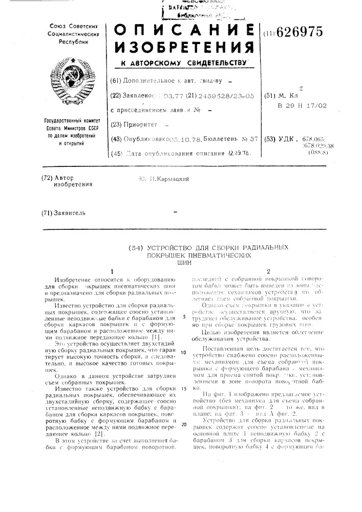 Устройство для сборки радиальных покрышек пневматических шин (патент 626975)