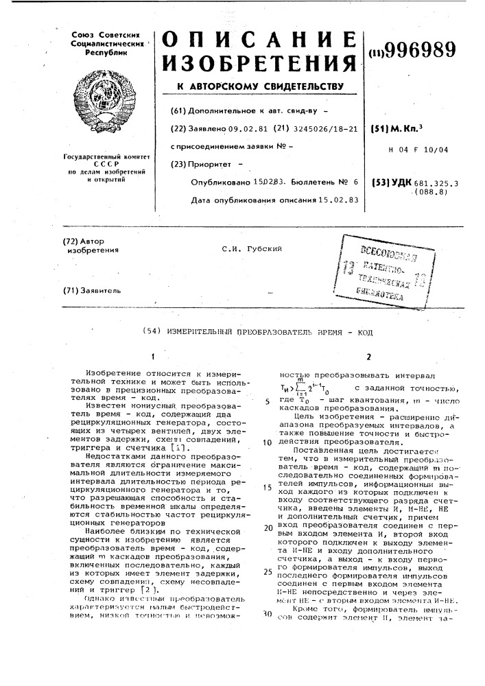 Измерительный преобразователь время-код (патент 996989)