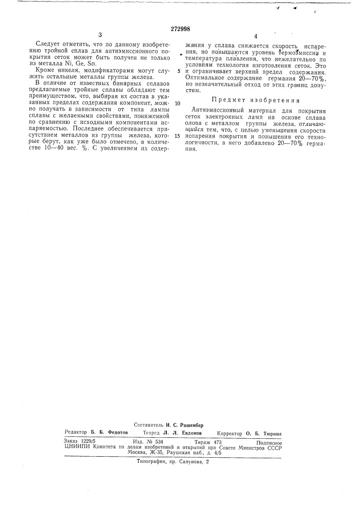 Антиэмиссионный материал для покрытия сеток электронных ламп (патент 272998)
