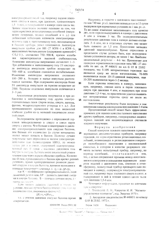 Способ контроля газового наполнения герметизированных двухэлектродных приборов (патент 542174)